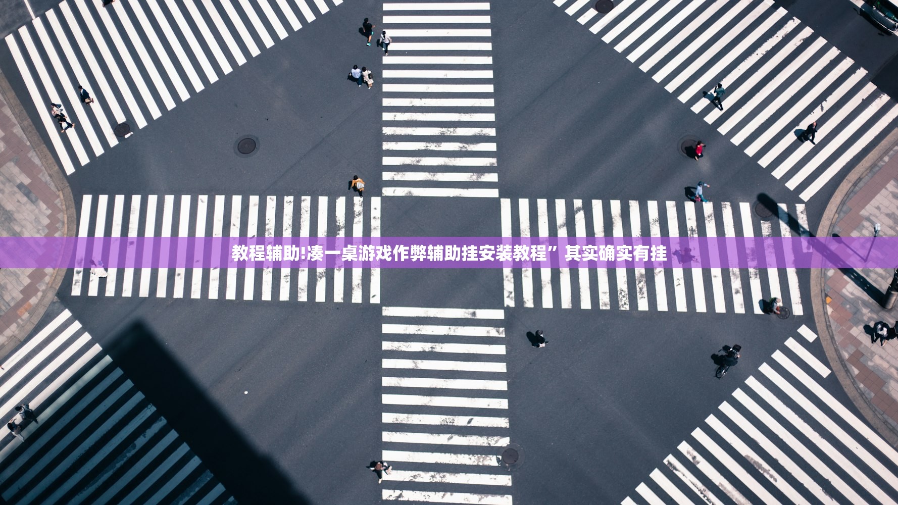 教程辅助!凑一桌游戏作弊辅助挂安装教程”其实确实有挂
