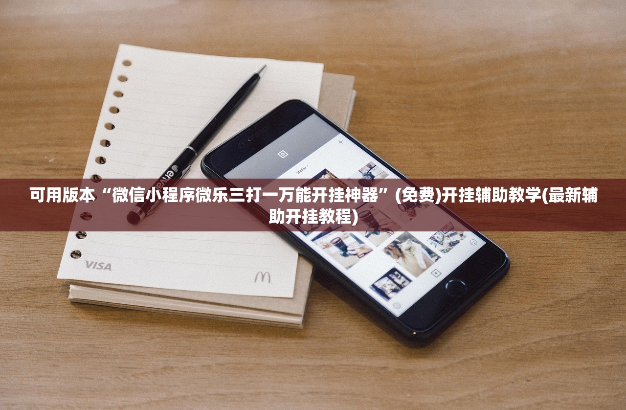 可用版本“微信小程序微乐三打一万能开挂神器”(免费)开挂辅助教学(最新辅助开挂教程)