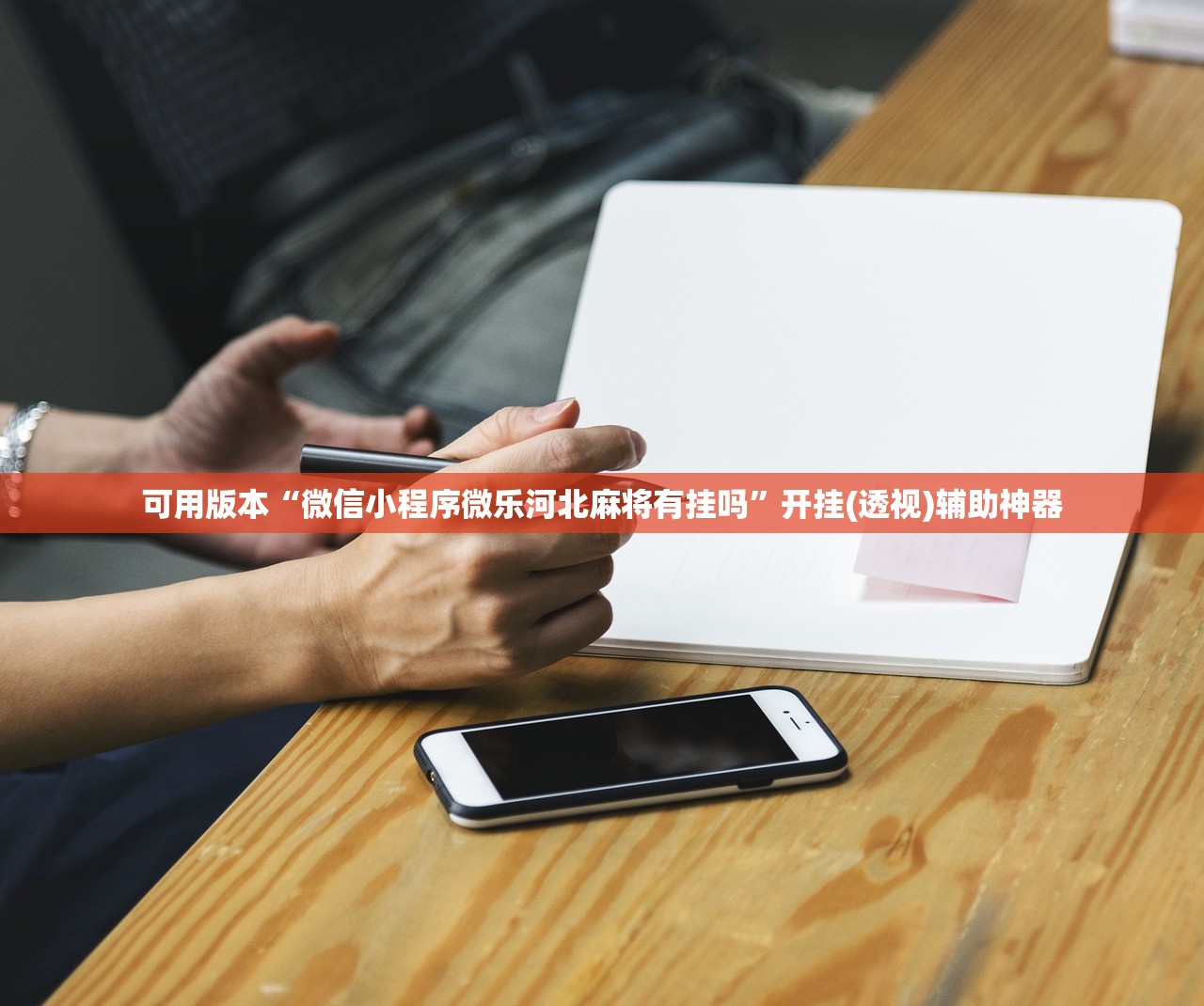 可用版本“微信小程序微乐河北麻将有挂吗”开挂(透视)辅助神器