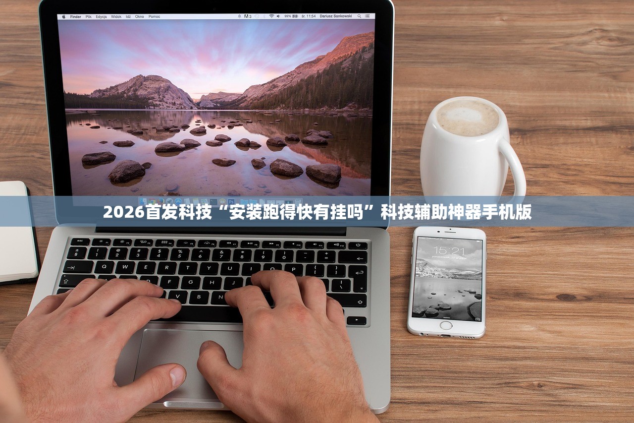 2026首发科技“安装跑得快有挂吗”科技辅助神器手机版
