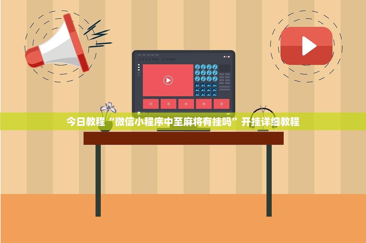 今日教程“微信小程序中至麻将有挂吗”开挂详细教程