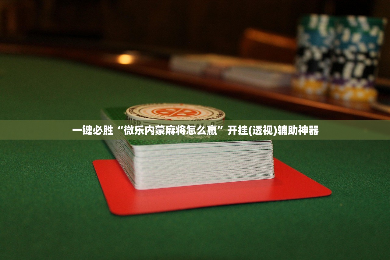 实测神器辅助“正宗乐平麻将有挂吗”(辅助神器)开挂详细教程