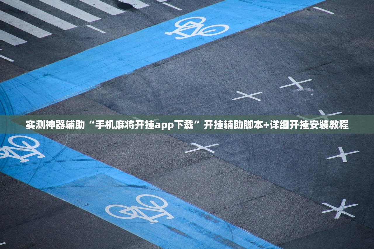 实测神器辅助“手机麻将开挂app下载”开挂辅助脚本+详细开挂安装教程