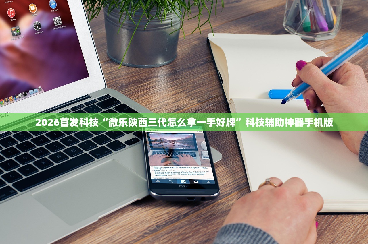 2026首发科技“微乐陕西三代怎么拿一手好牌	”科技辅助神器手机版