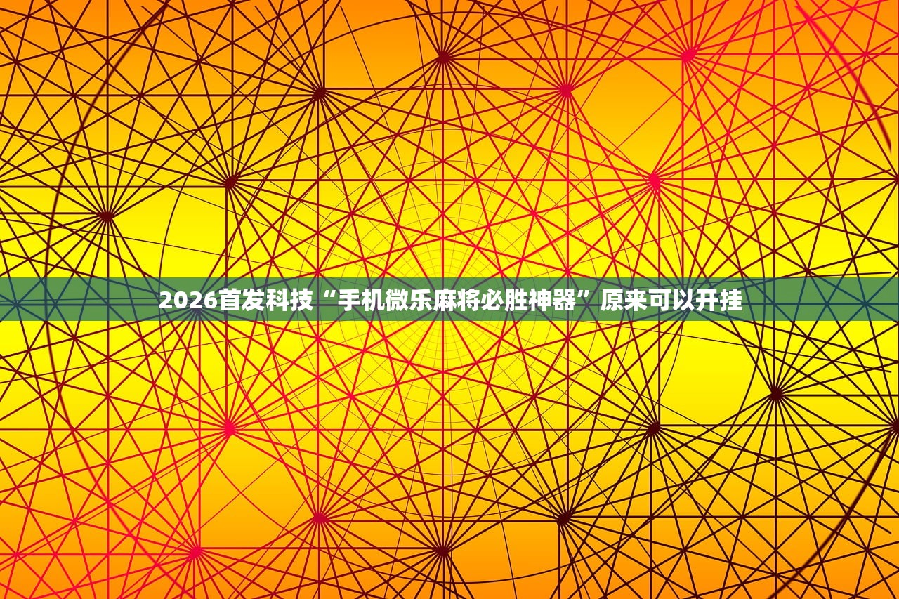 可用版本“蜀山四川麻将怎么买挂”开挂(透视)最新辅助详细