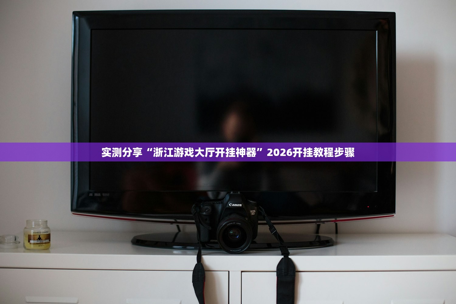 实测分享“浙江游戏大厅开挂神器”2026开挂教程步骤