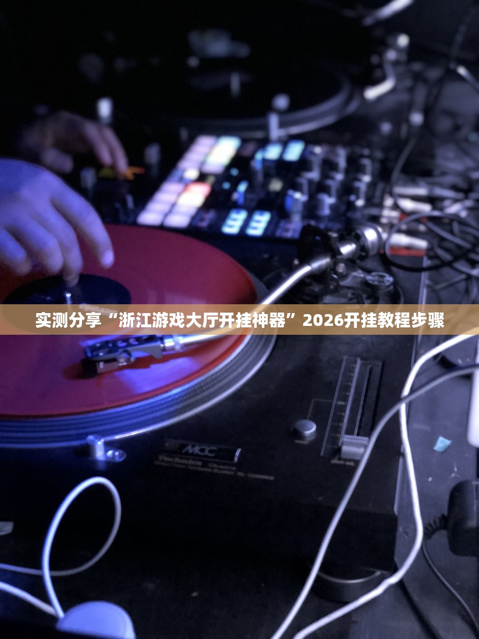 实测分享“浙江游戏大厅开挂神器	”2026开挂教程步骤