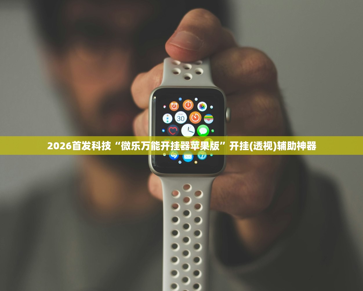 2026首发科技“微乐万能开挂器苹果版”开挂(透视)辅助神器