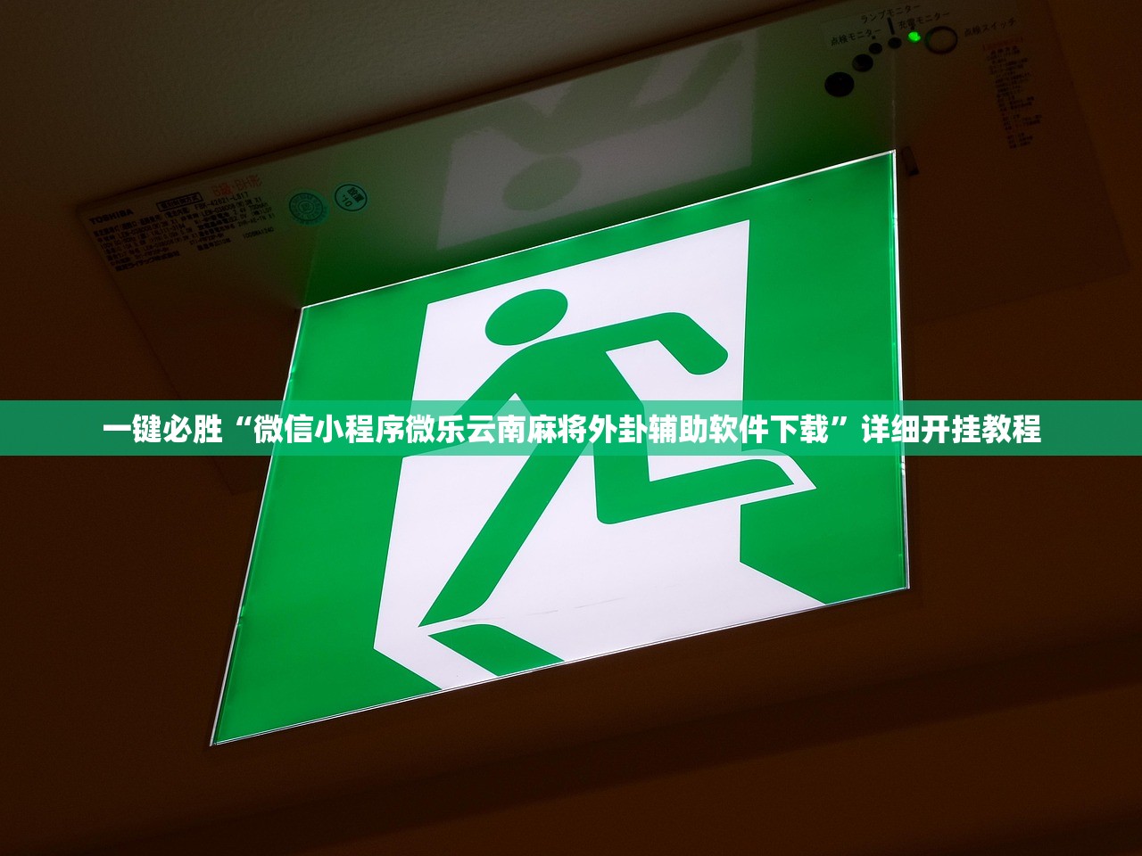一键必胜“姜丝麻将外卦辅助软件下载”(辅助神器)开挂详细教程