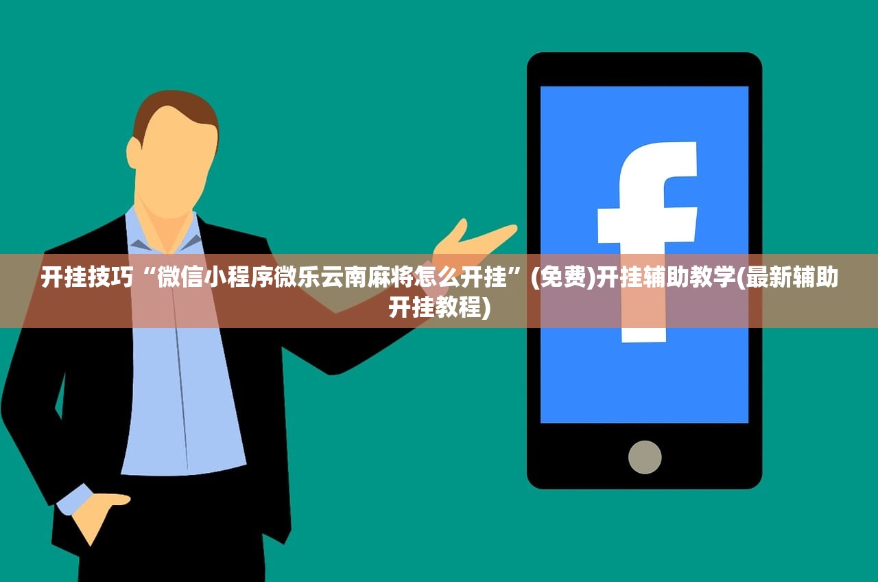 开挂技巧“微信小程序微乐云南麻将怎么开挂”(免费)开挂辅助教学(最新辅助开挂教程)
