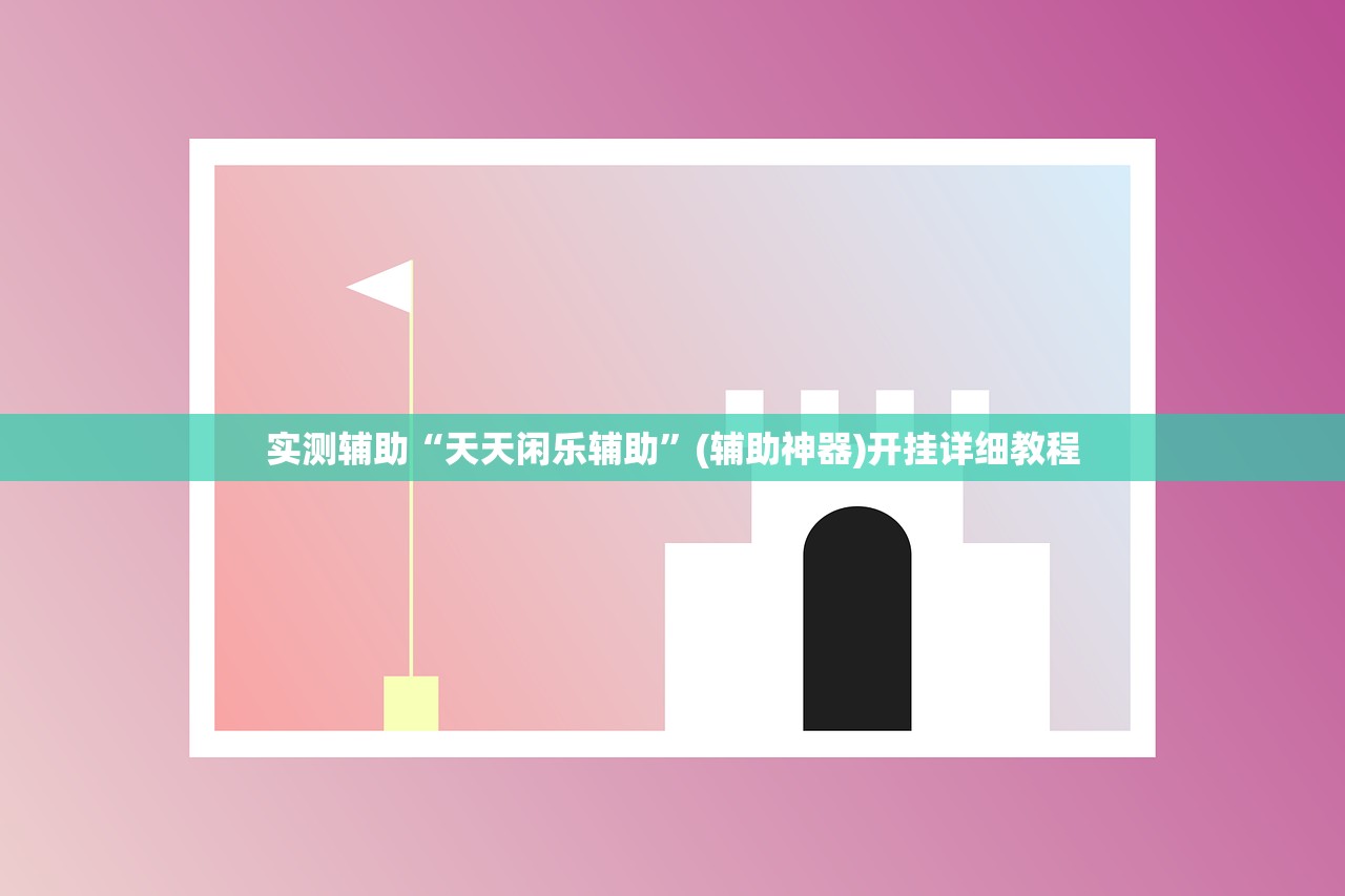 实测辅助“天天闲乐辅助	”(辅助神器)开挂详细教程