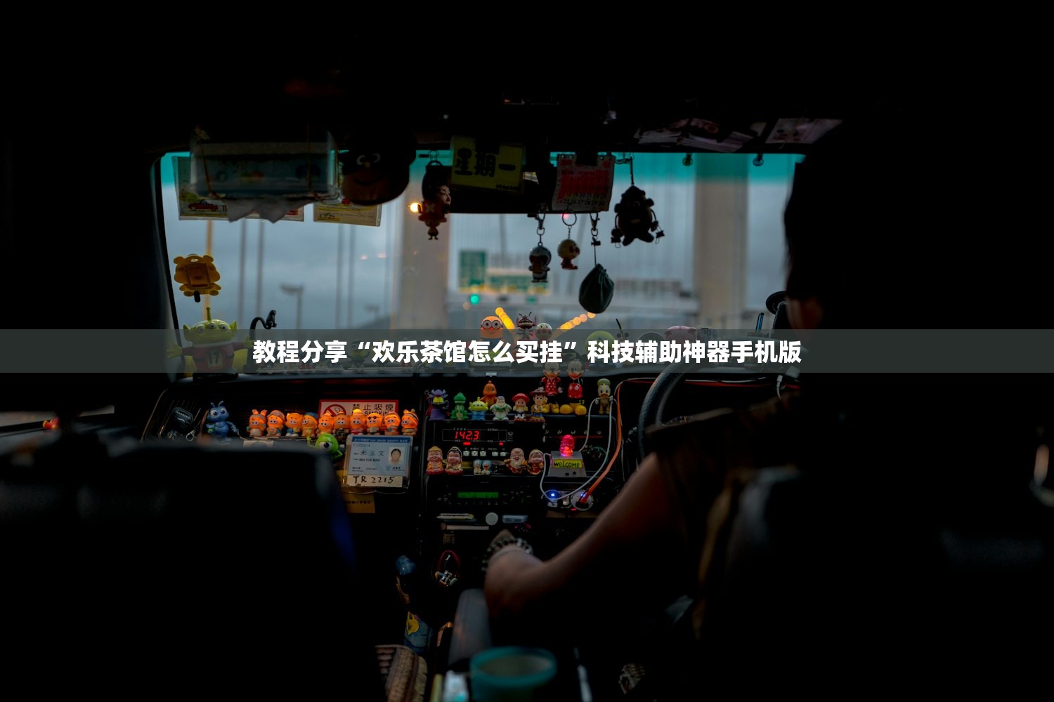 教程分享“欢乐茶馆怎么买挂	”科技辅助神器手机版