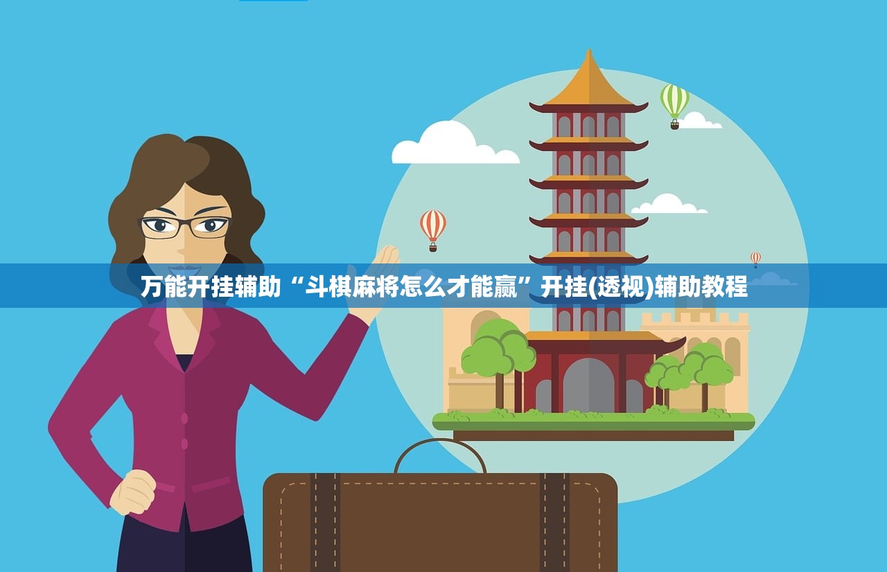 万能开挂辅助“斗棋麻将怎么才能赢	”开挂(透视)辅助教程