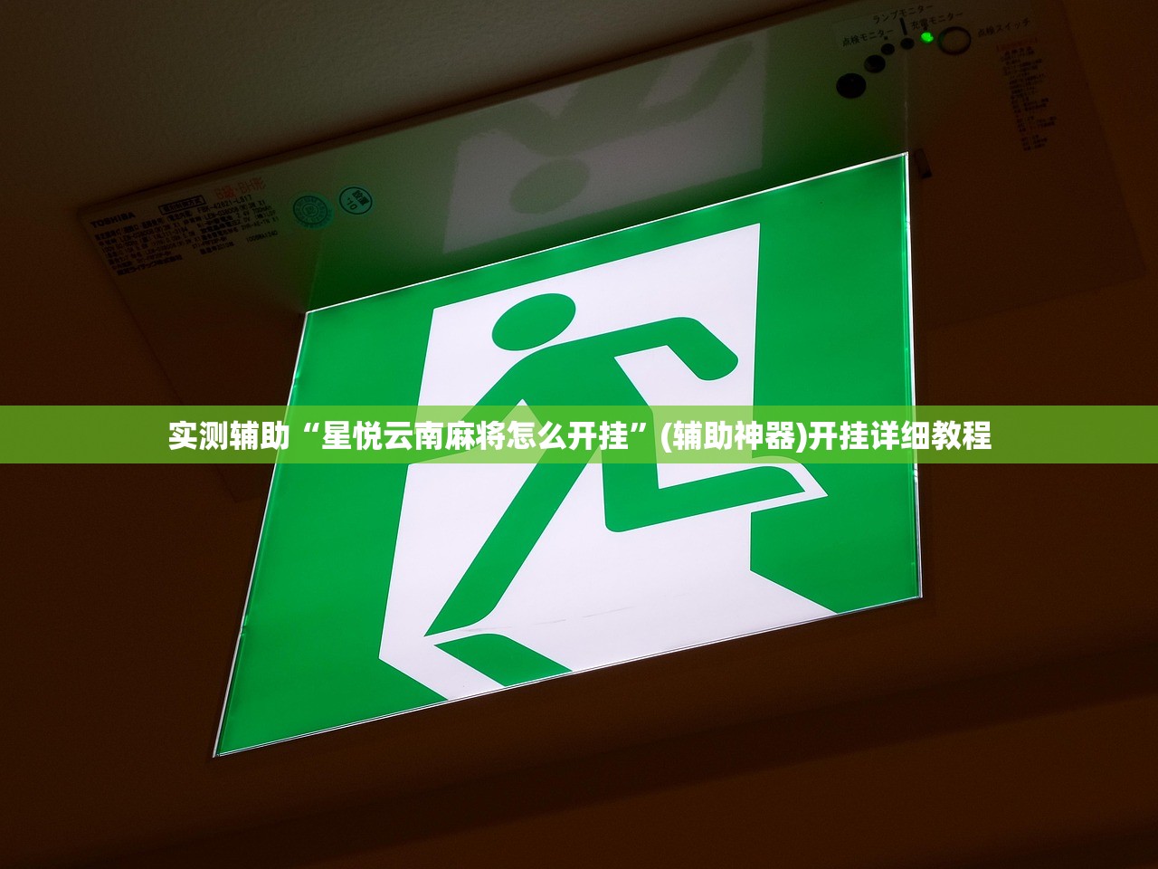 实测神器辅助“微信小程序微乐北京麻将有挂吗”详细外挂透视辅助软件教程