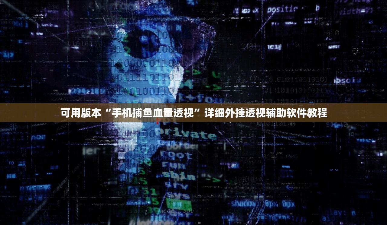 可用版本“手机捕鱼血量透视	”详细外挂透视辅助软件教程
