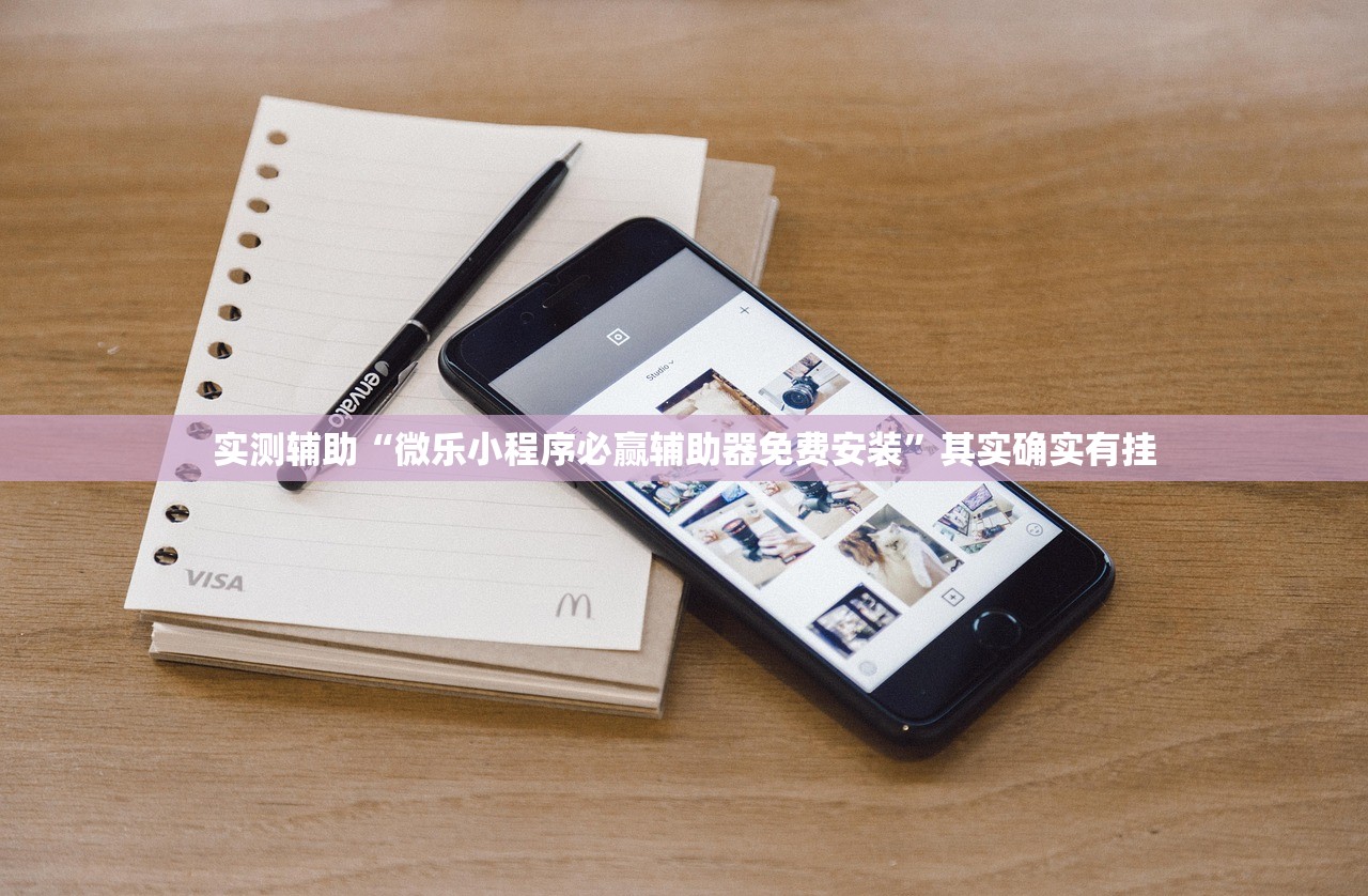 实测辅助“微乐小程序必赢辅助器免费安装”其实确实有挂