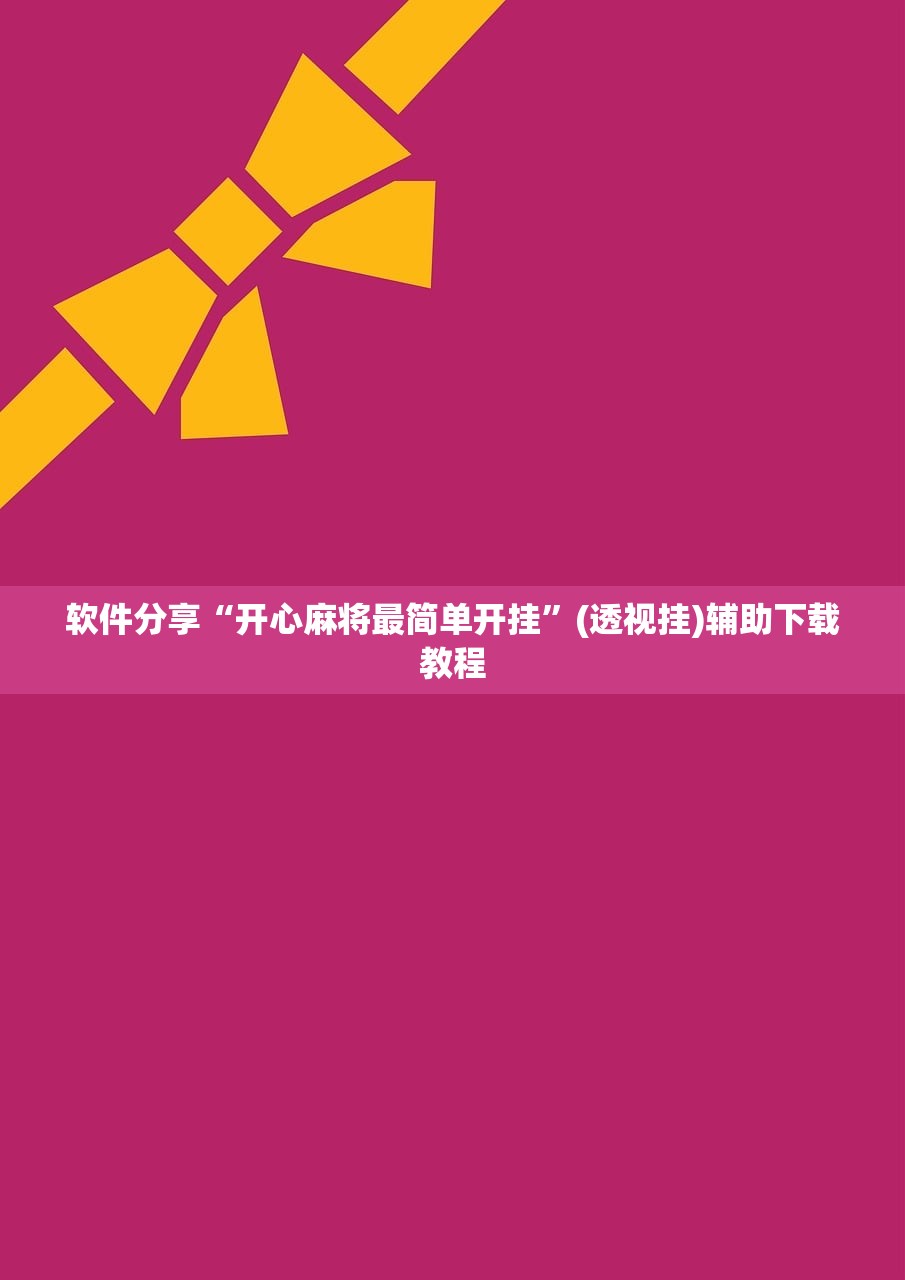 助赢神器“手机麻将开挂怎么开”其实确实有挂