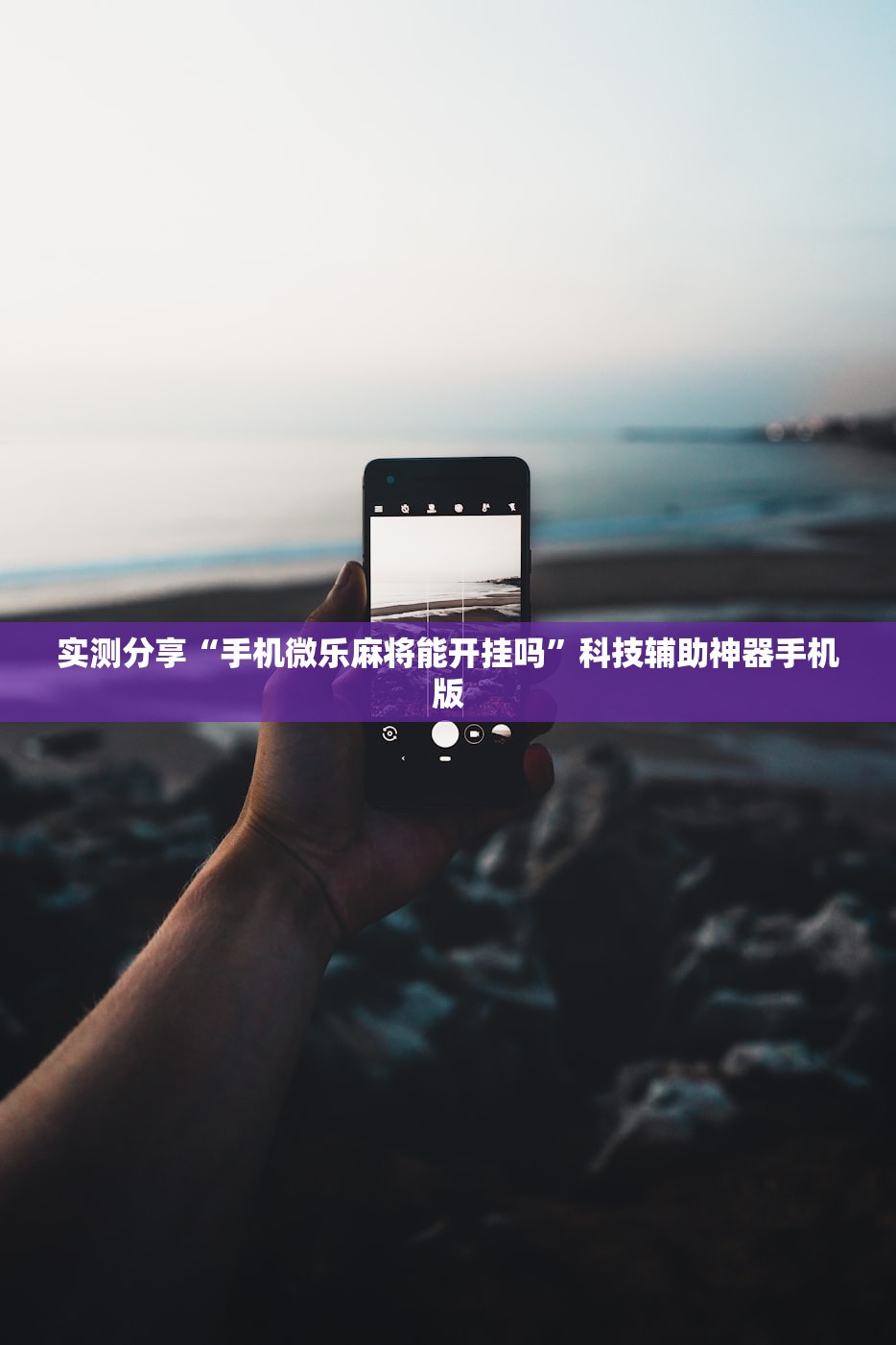 实测分享“手机微乐麻将能开挂吗	”科技辅助神器手机版