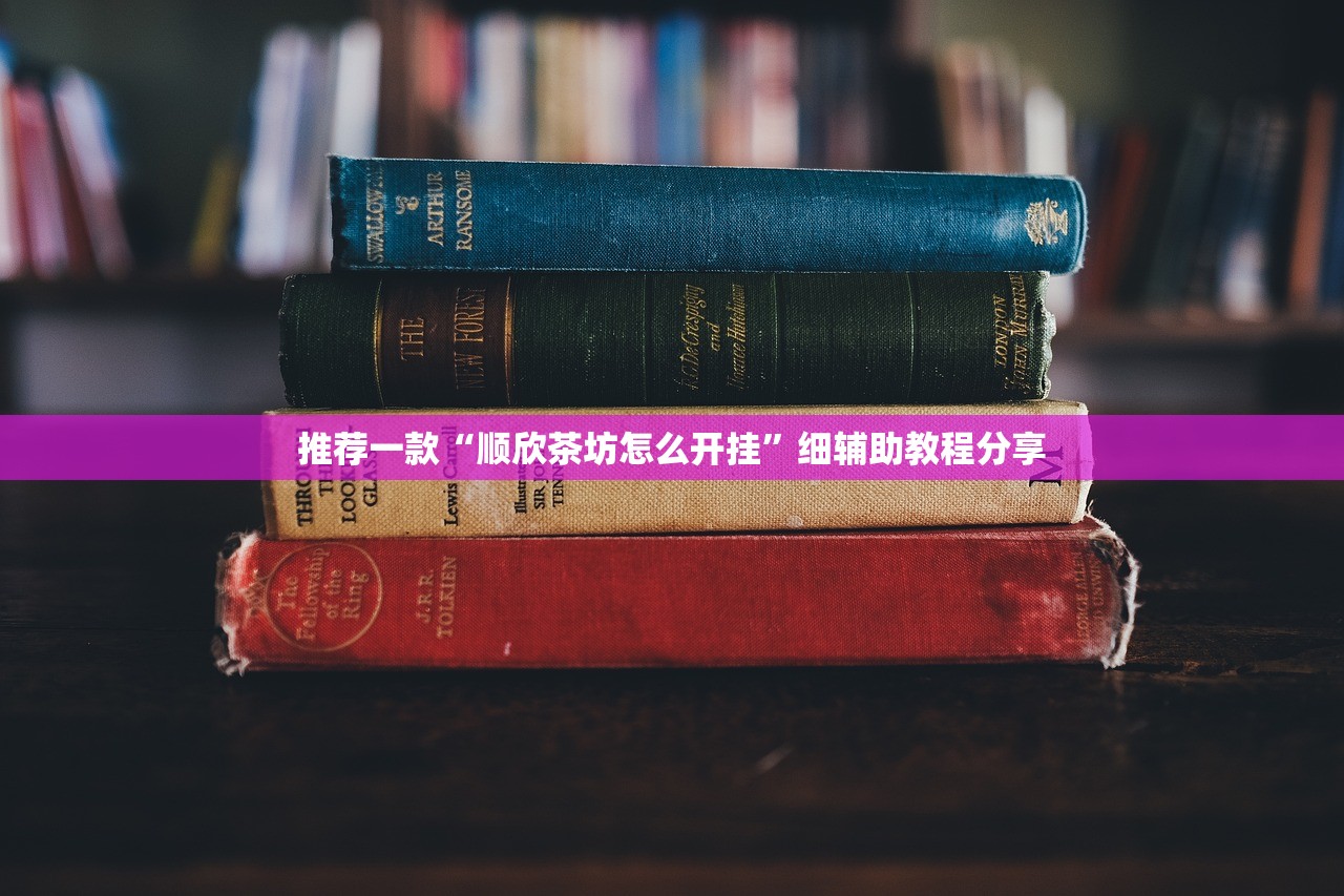 一键必胜“一起宁德游戏开挂辅助器通用版”细辅助教程分享