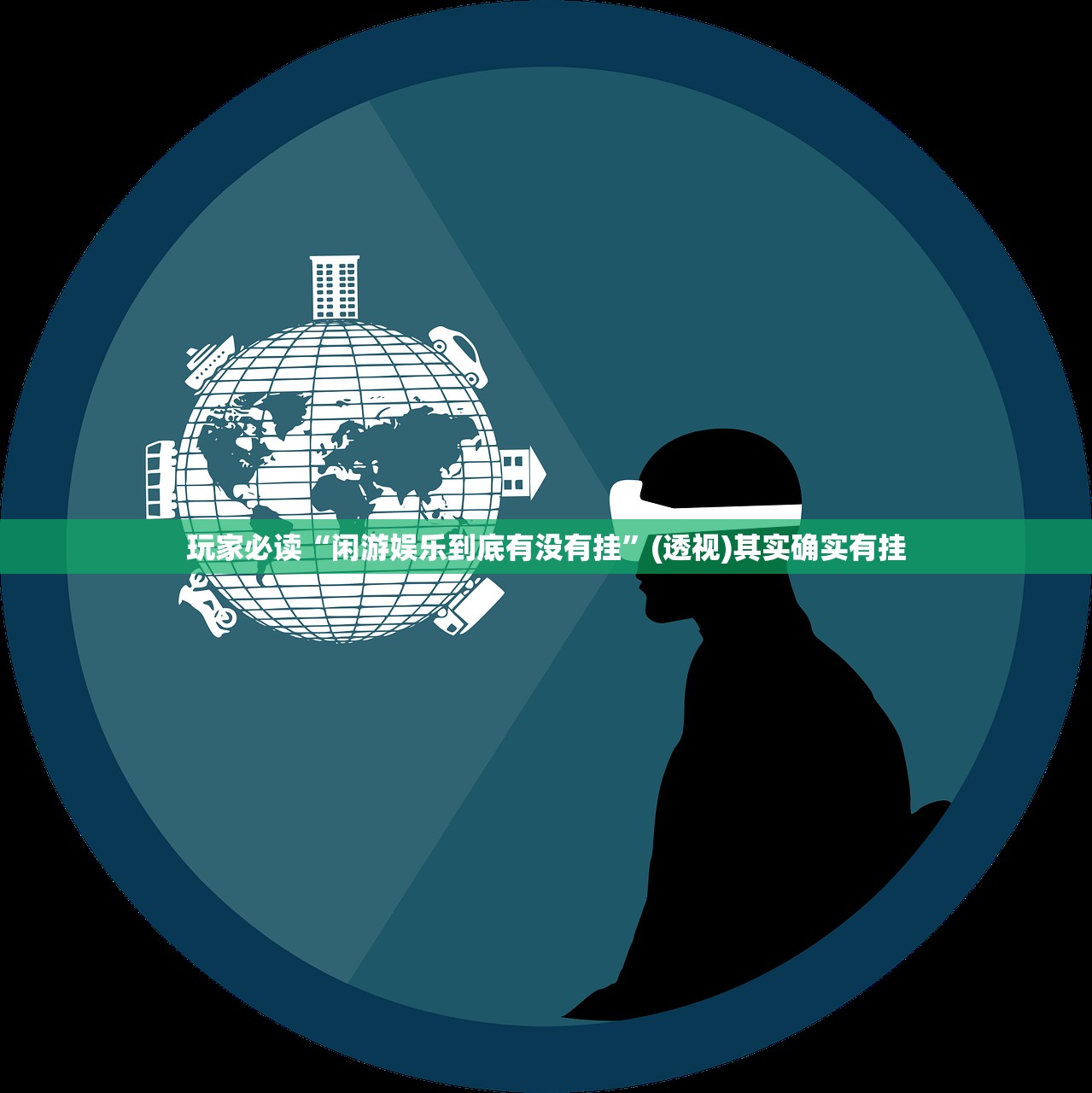 玩家必读“闲游娱乐到底有没有挂	”(透视)其实确实有挂