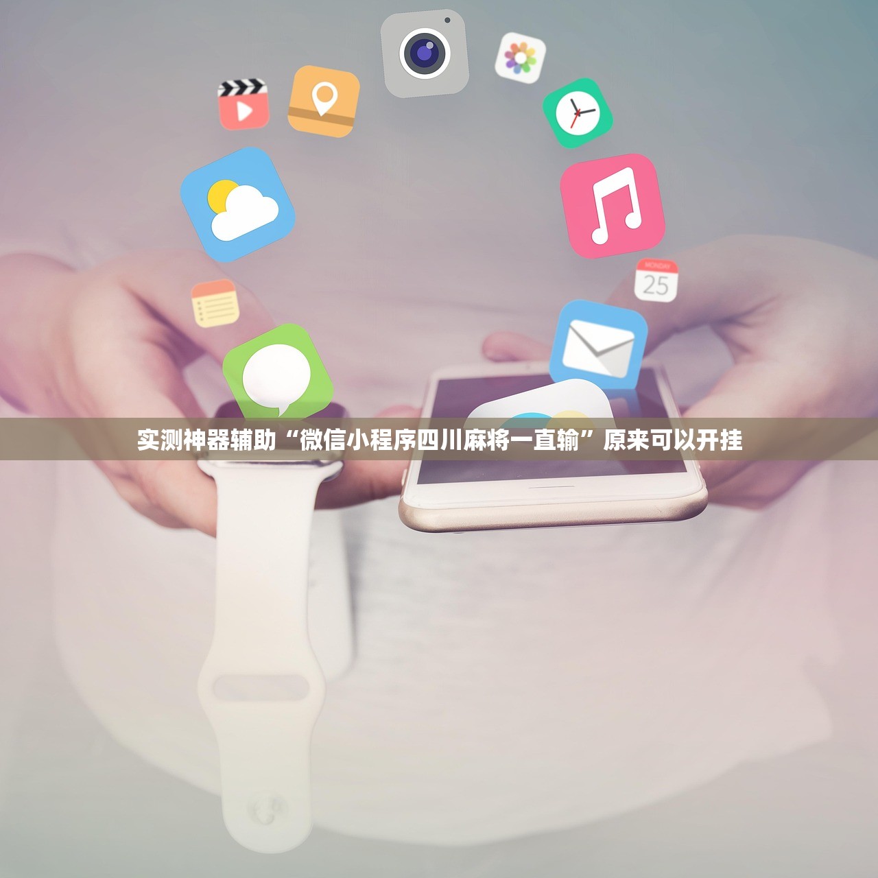 实测神器辅助“微信小程序四川麻将一直输”原来可以开挂
