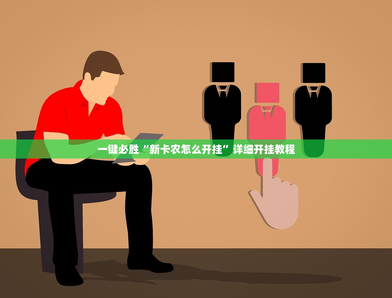 一键必胜“新卡农怎么开挂”详细开挂教程
