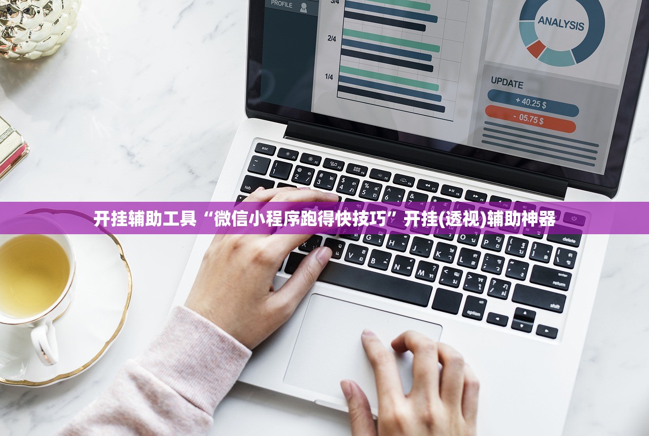 开挂辅助工具“微信小程序跑得快技巧”开挂(透视)辅助神器