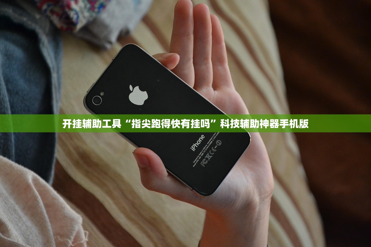 开挂辅助工具“指尖跑得快有挂吗”科技辅助神器手机版