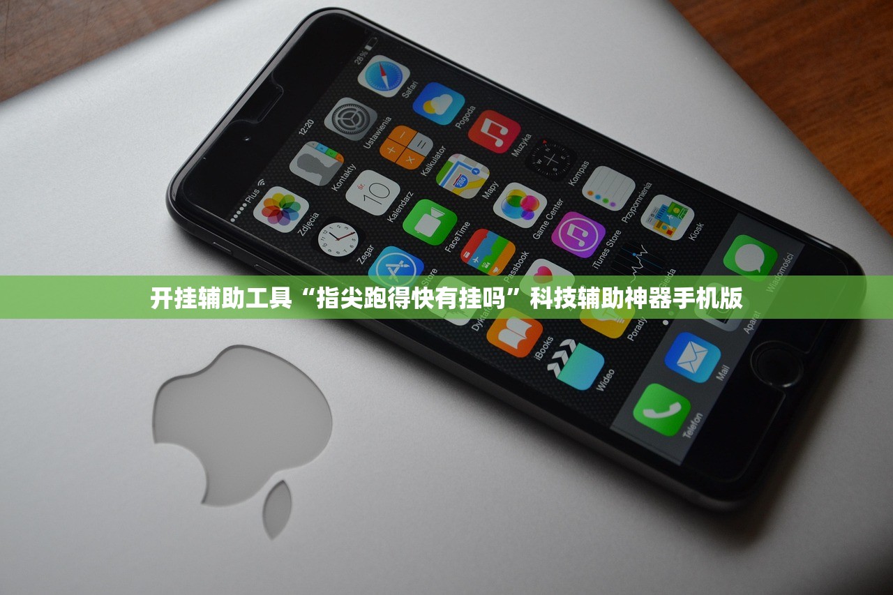 开挂辅助工具“指尖跑得快有挂吗	”科技辅助神器手机版
