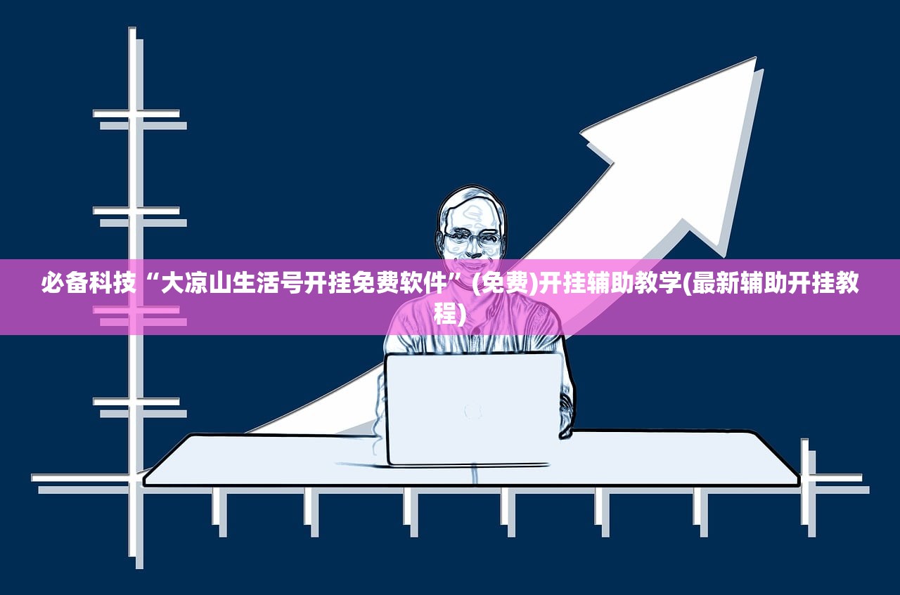 必备科技“大凉山生活号开挂免费软件”(免费)开挂辅助教学(最新辅助开挂教程)