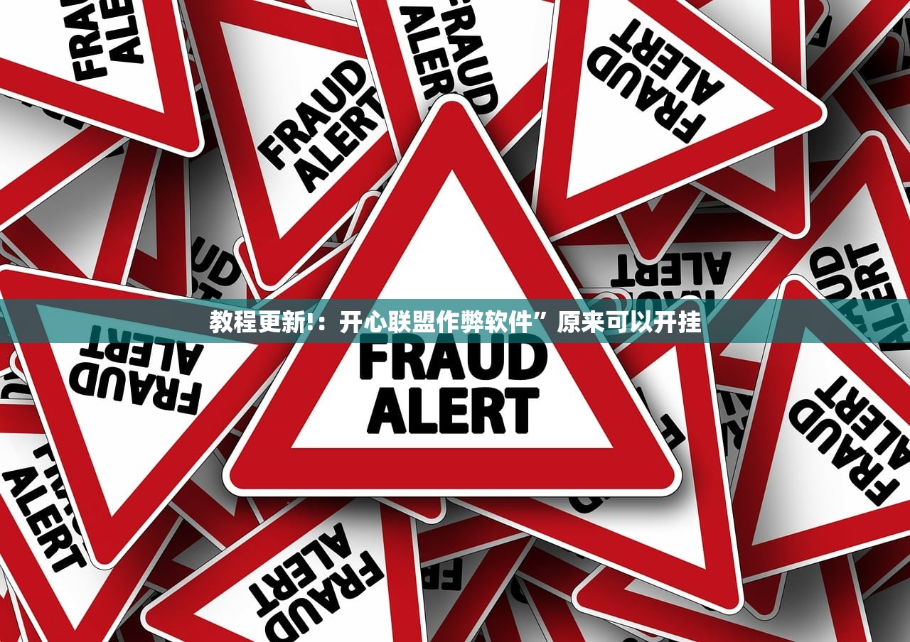 教程更新!：开心联盟作弊软件”原来可以开挂