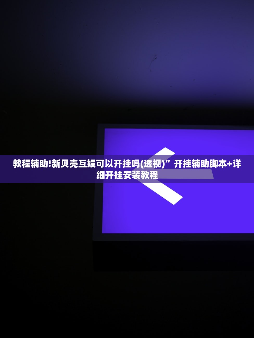教程辅助!新贝壳互娱可以开挂吗(透视)”开挂辅助脚本+详细开挂安装教程