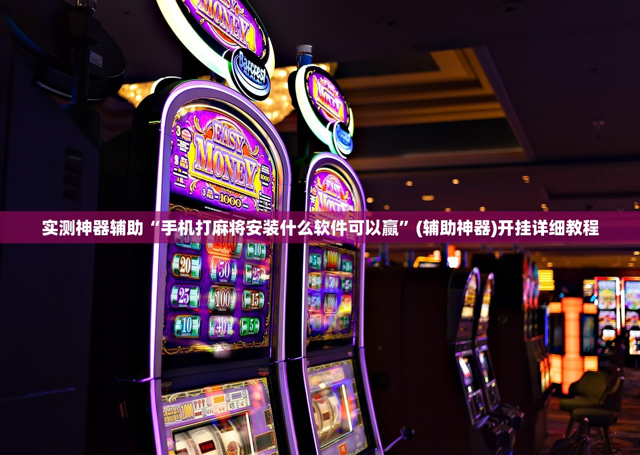 实测神器辅助“手机打麻将安装什么软件可以赢”(辅助神器)开挂详细教程
