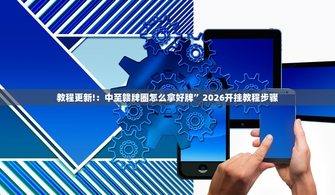 教程更新!：开心联盟作弊软件”原来可以开挂
