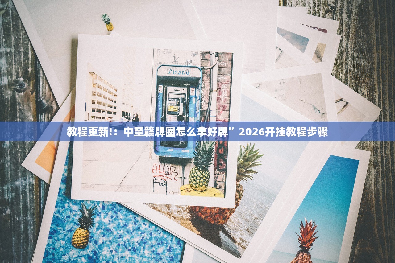 教程更新!：中至赣牌圈怎么拿好牌”2026开挂教程步骤