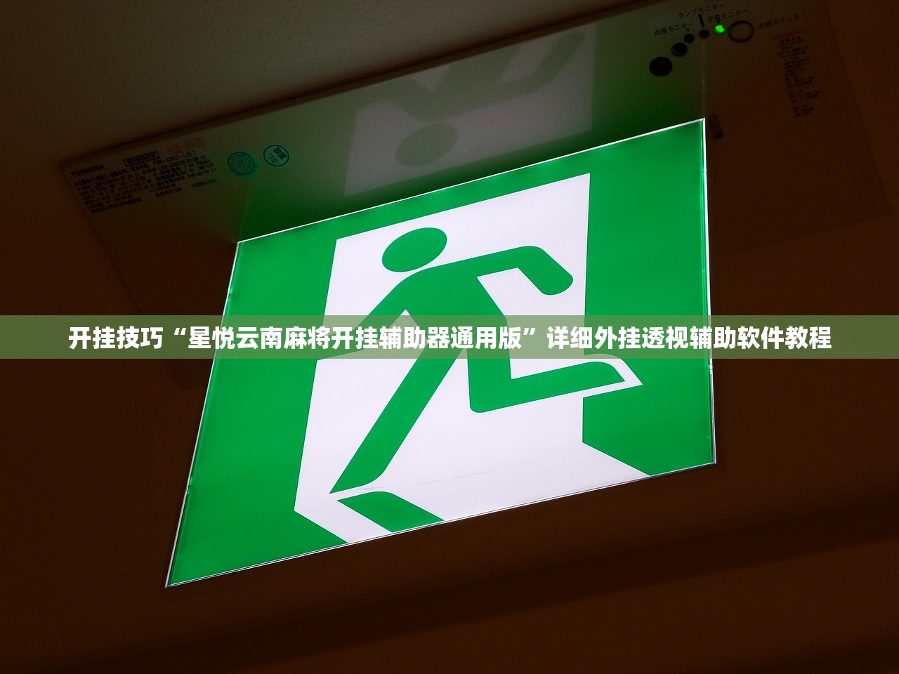 开挂技巧“星悦云南麻将开挂辅助器通用版”详细外挂透视辅助软件教程