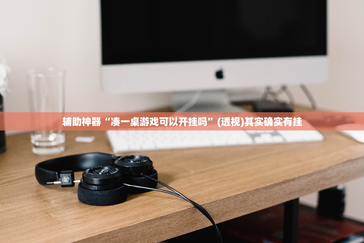 辅助神器“凑一桌游戏可以开挂吗	”(透视)其实确实有挂