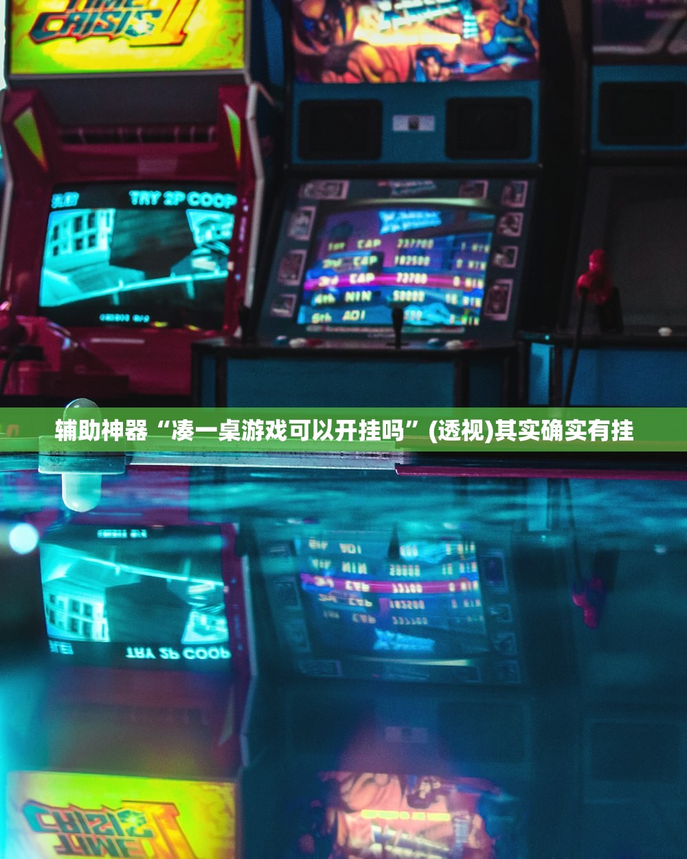 辅助神器“凑一桌游戏可以开挂吗”(透视)其实确实有挂