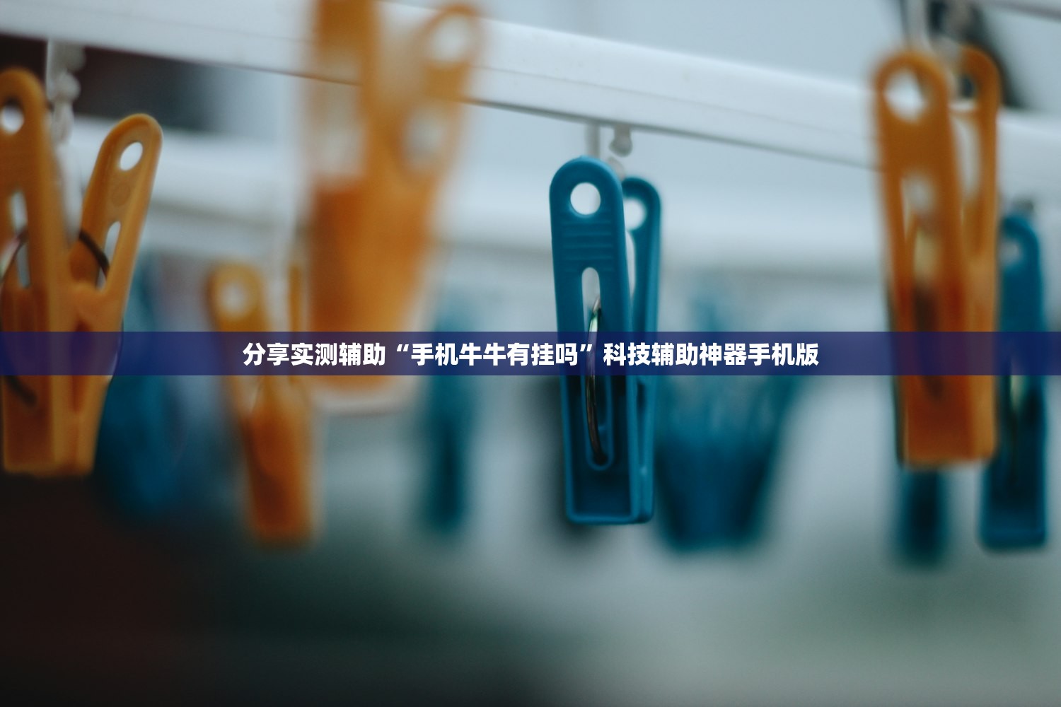 分享实测辅助“手机牛牛有挂吗	”科技辅助神器手机版