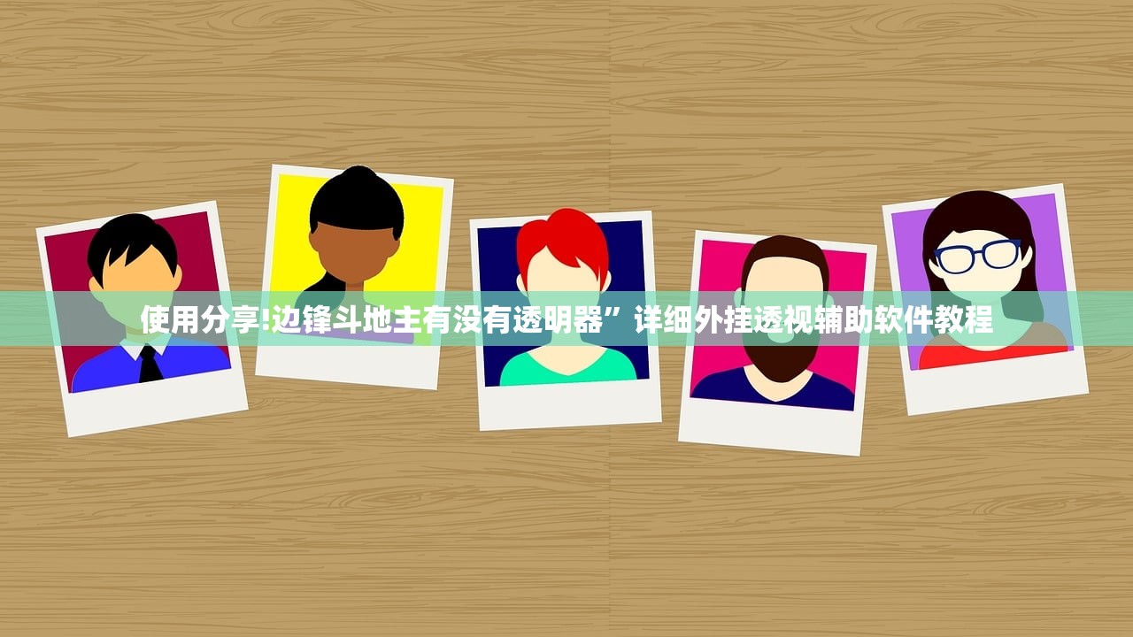 使用分享!边锋斗地主有没有透明器	”详细外挂透视辅助软件教程