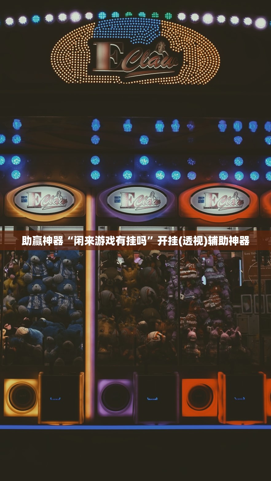 开挂辅助工具“拼三张开挂辅助器通用版”详细外挂透视辅助软件教程
