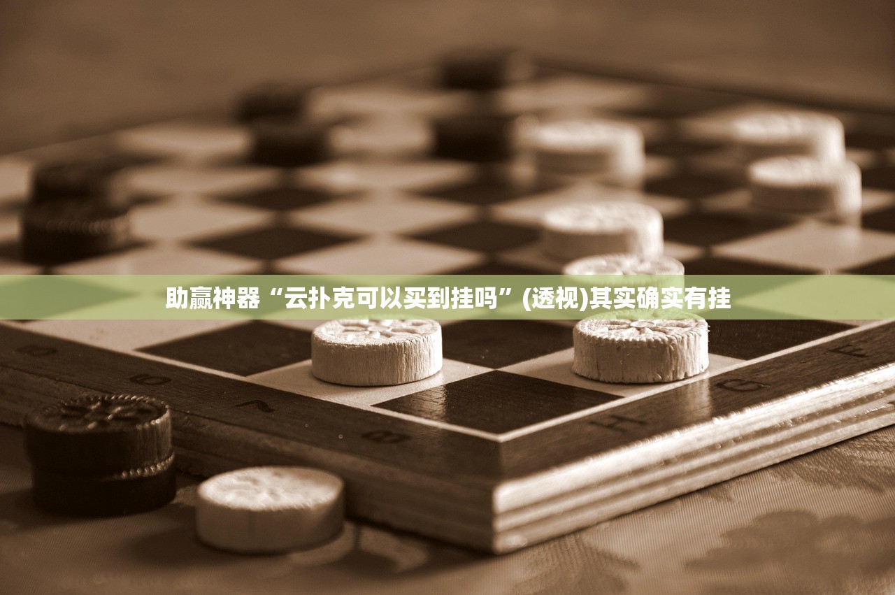 助赢神器“云扑克可以买到挂吗”(透视)其实确实有挂