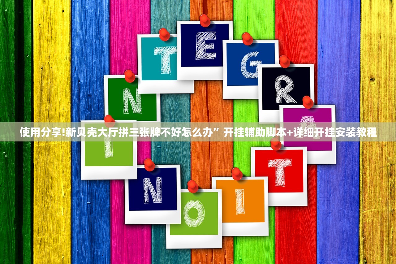 教程分享“中至赣牌圈可以开挂吗”2026开挂教程步骤