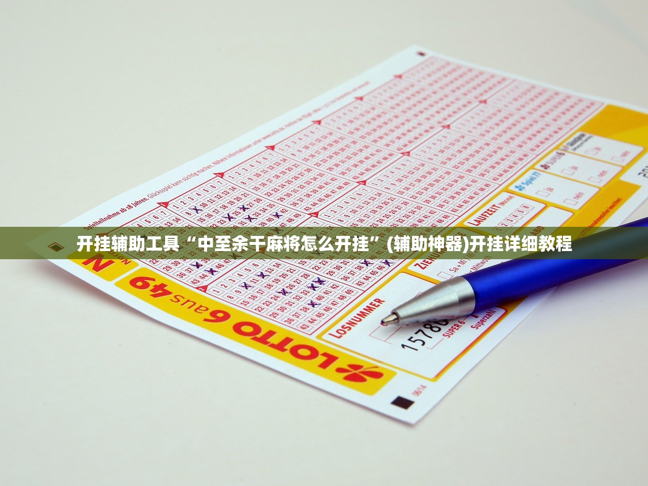 开挂辅助工具“中至余干麻将怎么开挂”(辅助神器)开挂详细教程