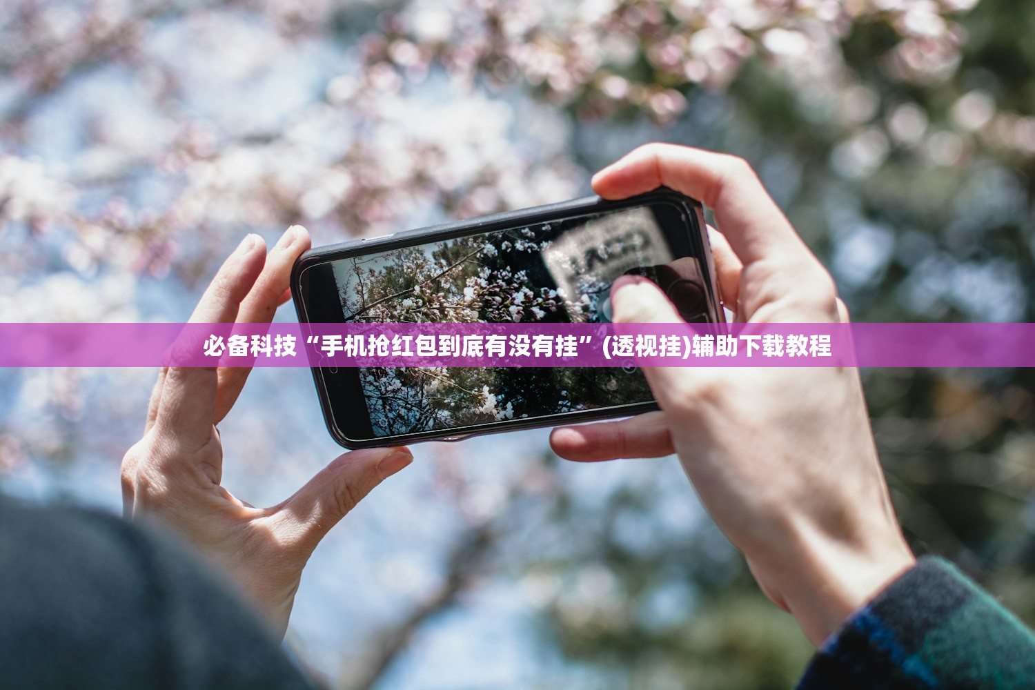 辅助神器“微乐锄大地开挂”(免费)开挂辅助教学(最新辅助开挂教程)
