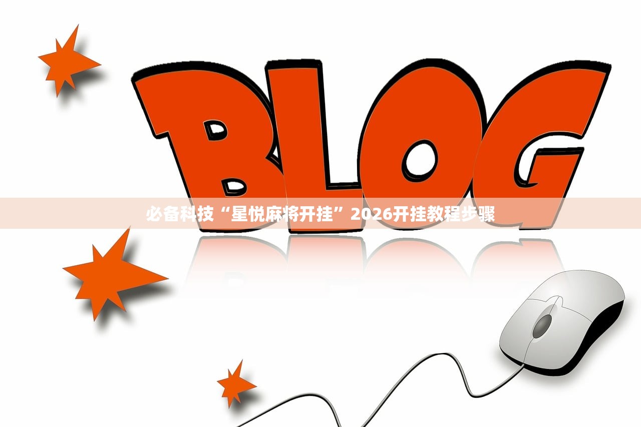 教程辅助!途游四川麻将如何提高胜率”科技辅助神器手机版