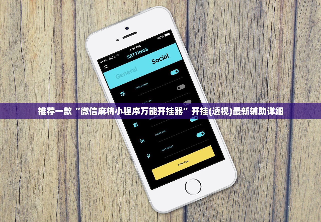 可用版本“畅享睢宁麻将万能开挂神器”(辅助神器)开挂详细教程