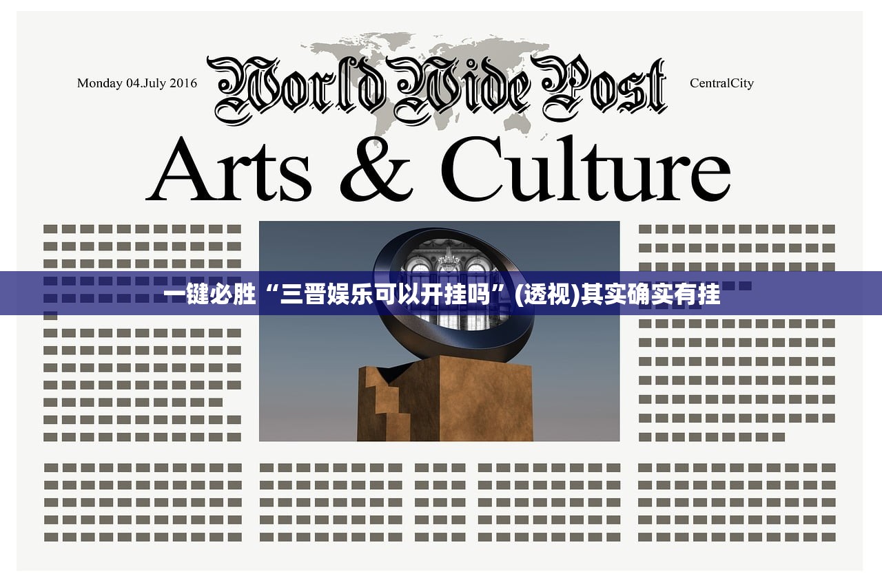 一键必胜“三晋娱乐可以开挂吗”(透视)其实确实有挂