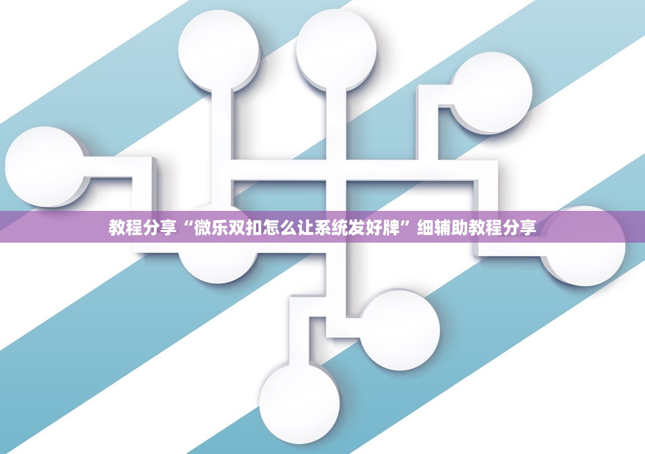 2026首发科技“微乐湖北麻将小程序必赢神器免费安装”细辅助教程分享