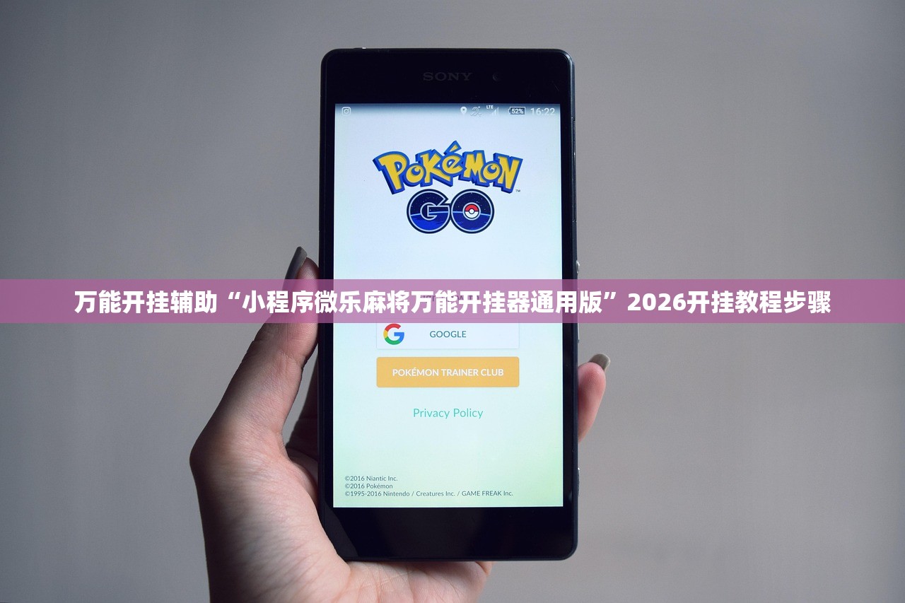 万能开挂辅助“小程序微乐麻将万能开挂器通用版	”2026开挂教程步骤
